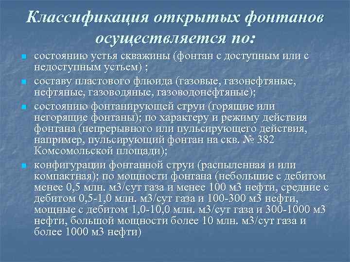 Классификация открытых фонтанов осуществляется по: n n состоянию устья скважины (фонтан с доступным или