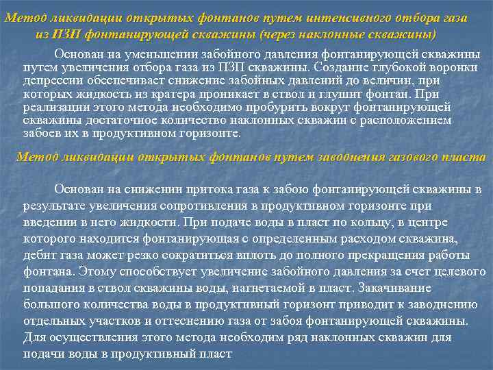 Метод ликвидации открытых фонтанов путем интенсивного отбора газа из ПЗП фонтанирующей скважины (через наклонные