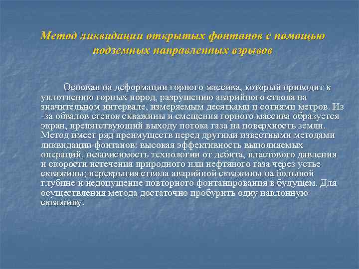 Метод ликвидации открытых фонтанов с помощью подземных направленных взрывов Основан на деформации горного массива,