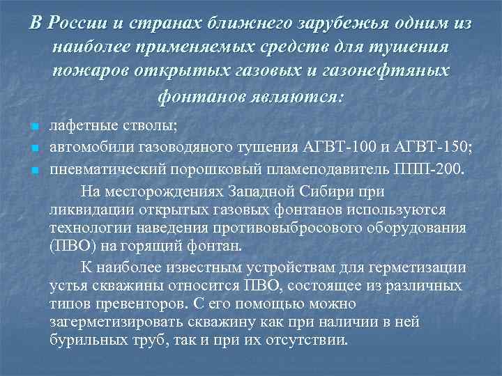 В России и странах ближнего зарубежья одним из наиболее применяемых средств для тушения пожаров