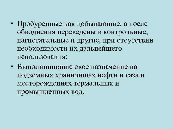  • Пробуренные как добывающие, а после обводнения переведены в контрольные, нагнетательные и другие,