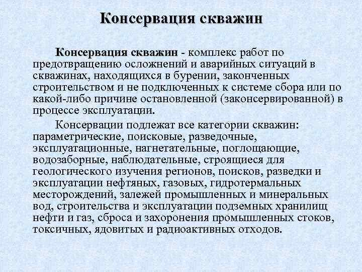 Проект на консервацию скважины