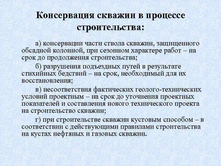 Консервация скважин в процессе строительства: а) консервации части ствола скважин, защищенного обсадной колонной, при