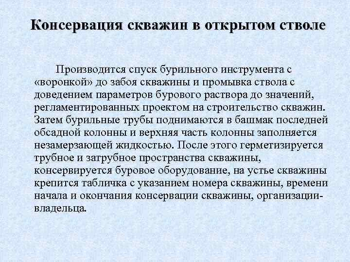 Консервация скважин в открытом стволе Производится спуск бурильного инструмента с «воронкой» до забоя скважины