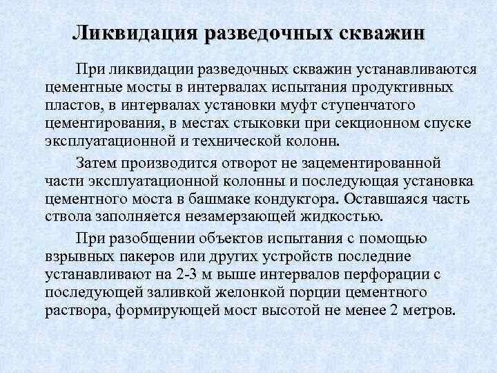 Ликвидация разведочных скважин При ликвидации разведочных скважин устанавливаются цементные мосты в интервалах испытания продуктивных