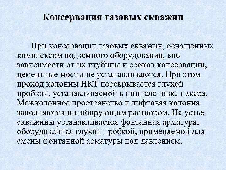 Консервация газовых скважин При консервации газовых скважин, оснащенных комплексом подземного оборудования, вне зависимости от