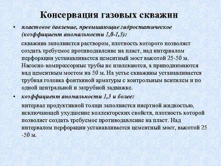 Консервация газа. Ликвидация и консервация скважин. Порядок ликвидации скважин. Категории ликвидации скважин. Причины ликвидации скважин.