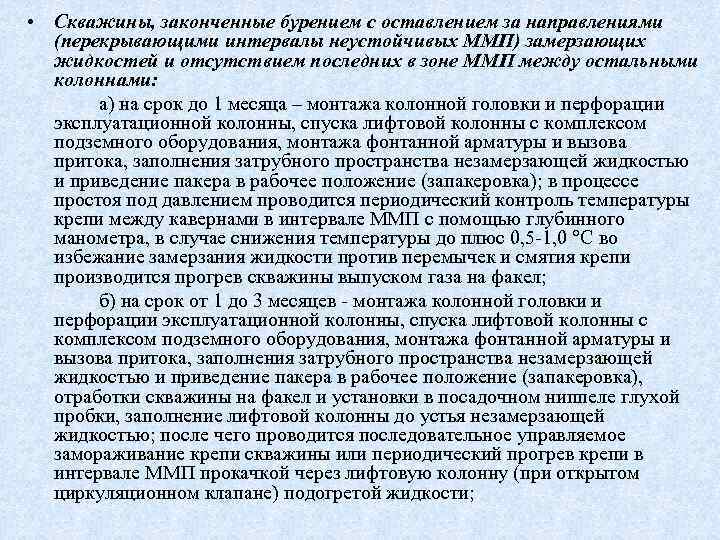  • Скважины, законченные бурением с оставлением за направлениями (перекрывающими интервалы неустойчивых ММП) замерзающих
