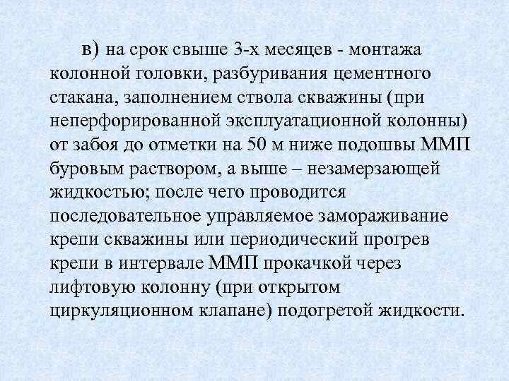 в) на срок свыше 3 -х месяцев - монтажа колонной головки, разбуривания цементного стакана,
