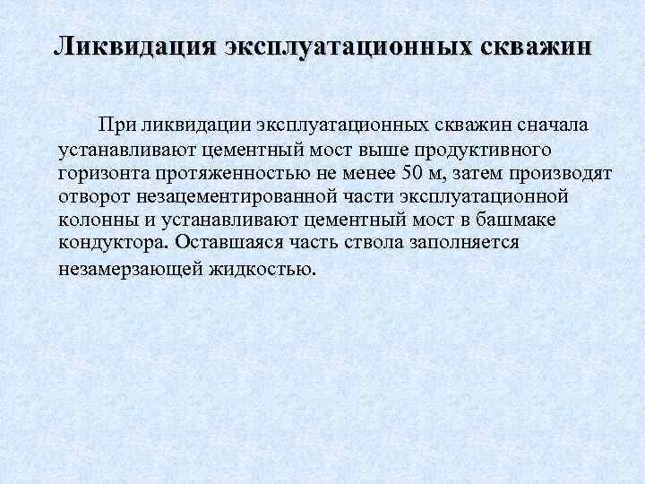 Консервация ликвидация. Порядок ликвидации скважин. Категории ликвидации скважин. Ликвидация скважин статьи. Цель ликвидации скважин.