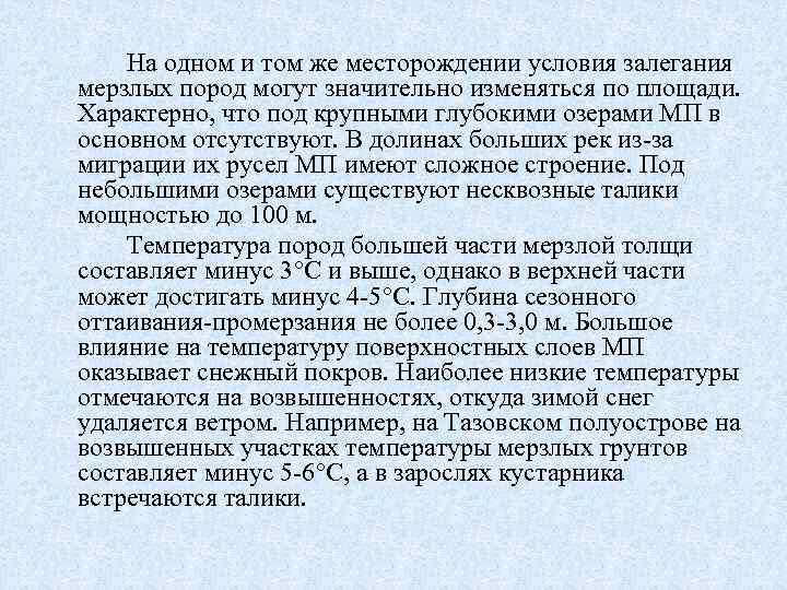 На одном и том же месторождении условия залегания мерзлых пород могут значительно изменяться по