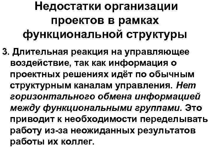 Недостатки организации проектов в рамках функциональной структуры 3. Длительная реакция на управляющее воздействие, так