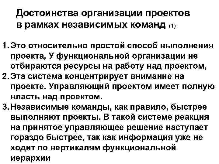 Достоинства организации проектов в рамках независимых команд (1) 1. Это относительно простой способ выполнения