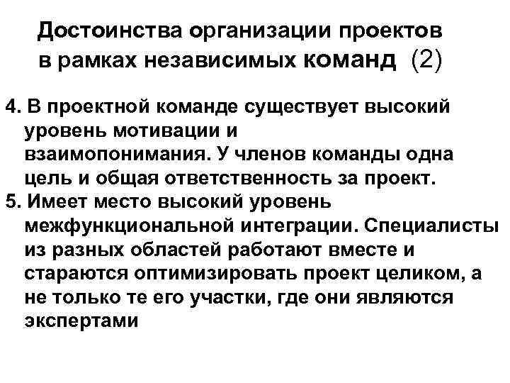 Достоинства организации проектов в рамках независимых команд (2) 4. В проектной команде существует высокий