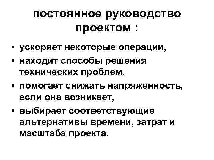 постоянное руководство проектом : • ускоряет некоторые операции, • находит способы решения технических проблем,