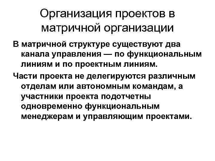 Организация проектов в матричной организации В матричной структуре существуют два канала управления — по