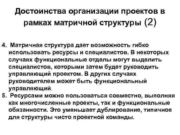Достоинства организации проектов в рамках матричной структуры (2) 4. Матричная структура дает возможность гибко
