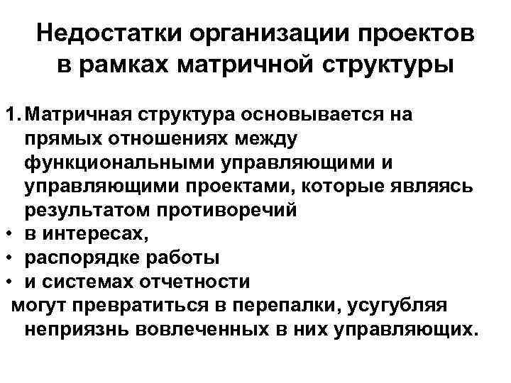 Недостатки организации проектов в рамках матричной структуры 1. Матричная структура основывается на прямых отношениях