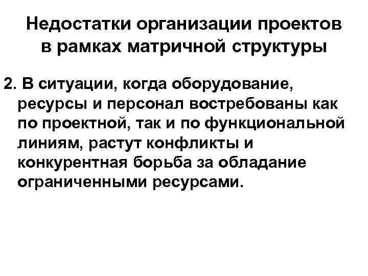 Недостатки организации проектов в рамках матричной структуры 2. В ситуации, когда оборудование, ресурсы и