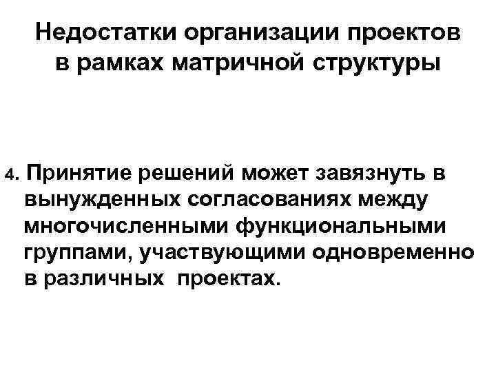 Недостатки организации проектов в рамках матричной структуры 4. Принятие решений может завязнуть в вынужденных
