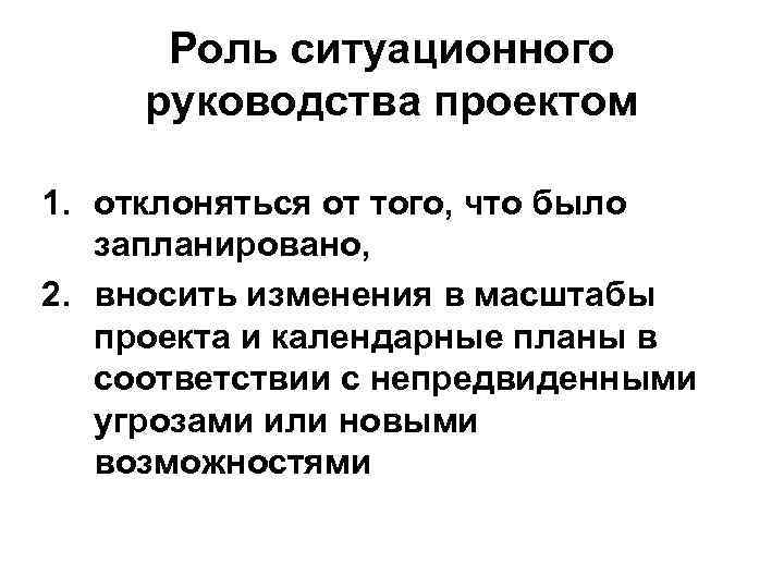 Роль ситуационного руководства проектом 1. отклоняться от того, что было запланировано, 2. вносить изменения