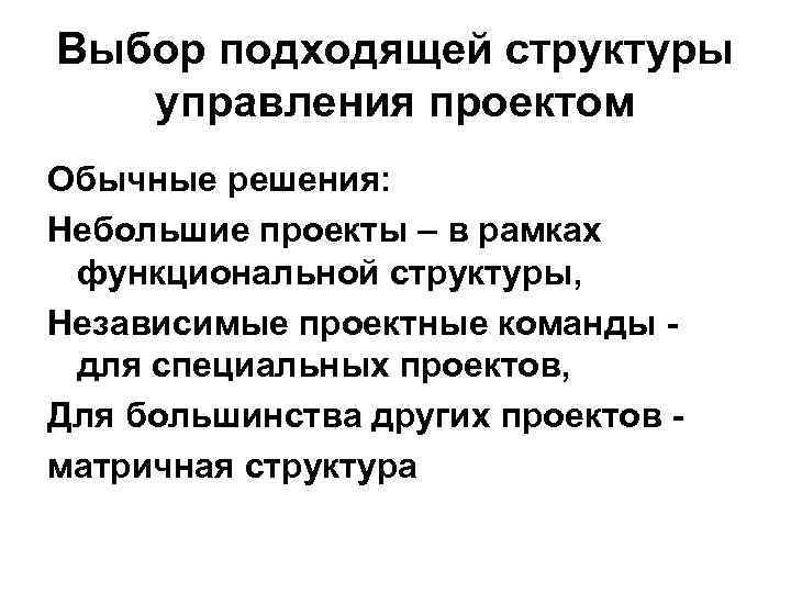Выбор подходящей структуры управления проектом Обычные решения: Небольшие проекты – в рамках функциональной структуры,