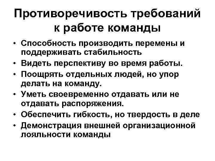 Противоречивость требований к работе команды • Способность производить перемены и поддерживать стабильность • Видеть