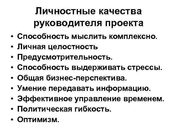 Личностные качества руководителя проекта • • • Способность мыслить комплексно. Личная целостность Предусмотрительность. Способность