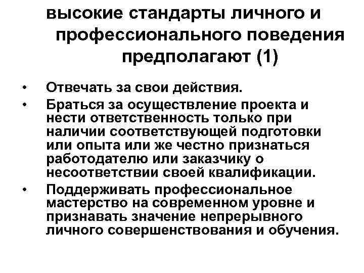 высокие стандарты личного и профессионального поведения предполагают (1) • • • Отвечать за свои