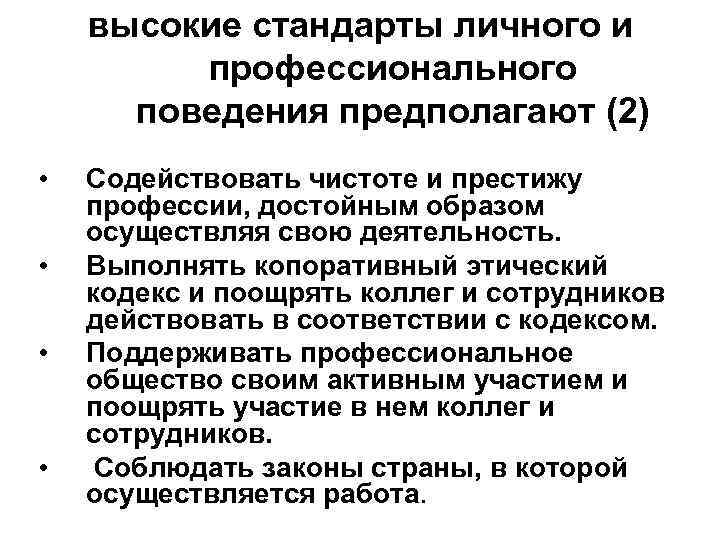 высокие стандарты личного и профессионального поведения предполагают (2) • • Содействовать чистоте и престижу