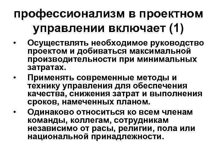 профессионализм в проектном управлении включает (1) • • • Осуществлять необходимое руководство проектом и