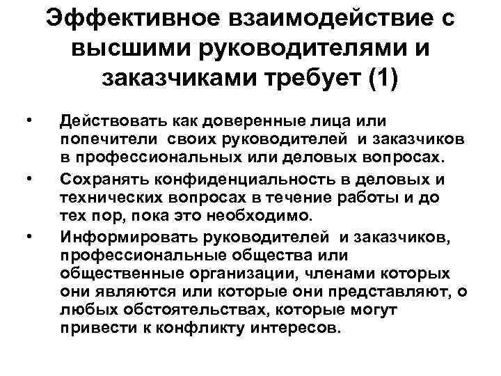 Эффективное взаимодействие с высшими руководителями и заказчиками требует (1) • • • Действовать как