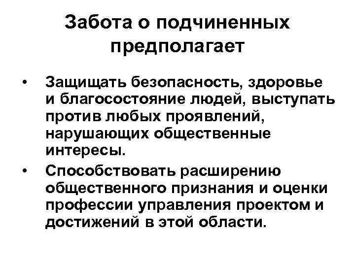 Забота о подчиненных предполагает • • Защищать безопасность, здоровье и благосостояние людей, выступать против