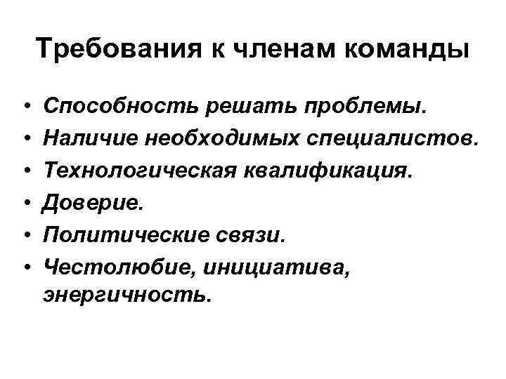 Требования к членам команды • • • Способность решать проблемы. Наличие необходимых специалистов. Технологическая