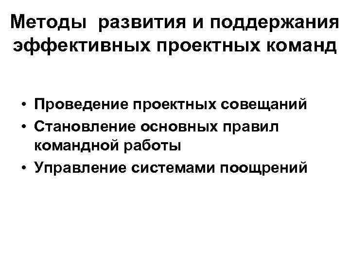 Методы развития и поддержания эффективных проектных команд • Проведение проектных совещаний • Становление основных