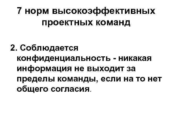 7 норм высокоэффективных проектных команд 2. Соблюдается конфиденциальность никакая информация не выходит за пределы