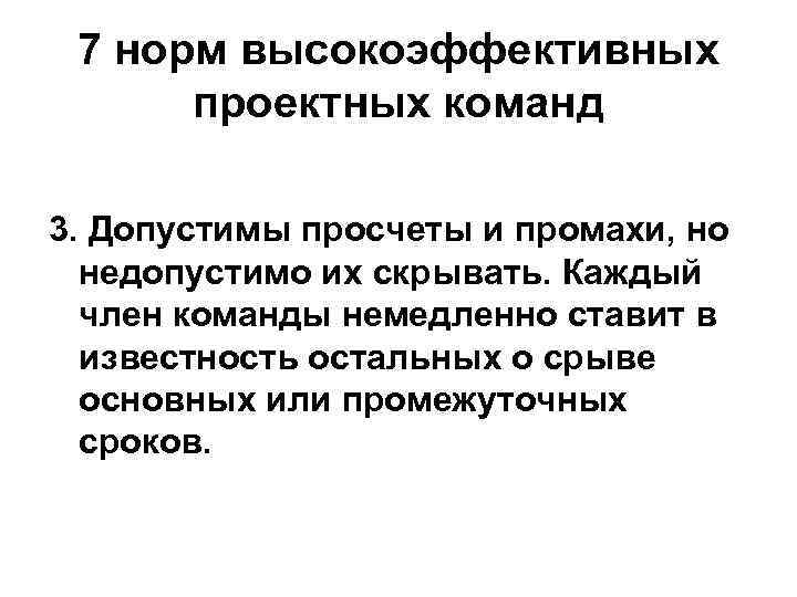 7 норм высокоэффективных проектных команд 3. Допустимы просчеты и промахи, но недопустимо их скрывать.