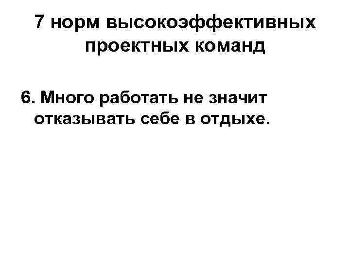 7 норм высокоэффективных проектных команд 6. Много работать не значит отказывать себе в отдыхе.