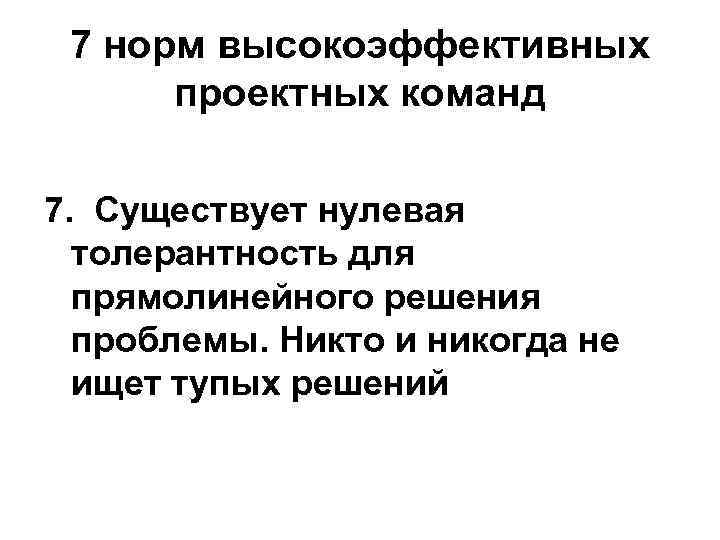 Постоянный проект. Нулевая толерантность это простыми словами. Нулевая толерантность. Нулевой порог терпимости.