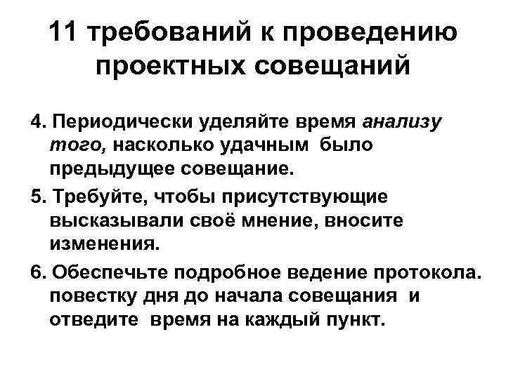 11 требований к проведению проектных совещаний 4. Периодически уделяйте время анализу того, насколько удачным