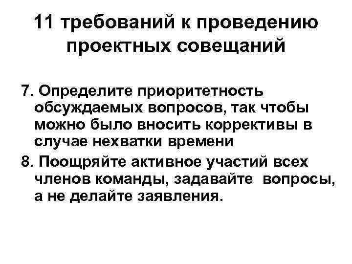 11 требований к проведению проектных совещаний 7. Определите приоритетность обсуждаемых вопросов, так чтобы можно