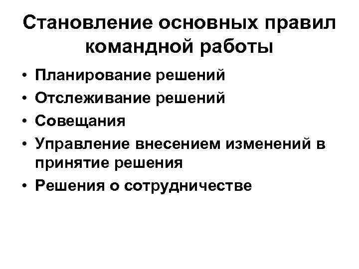 Становление основных правил командной работы • • Планирование решений Отслеживание решений Совещания Управление внесением
