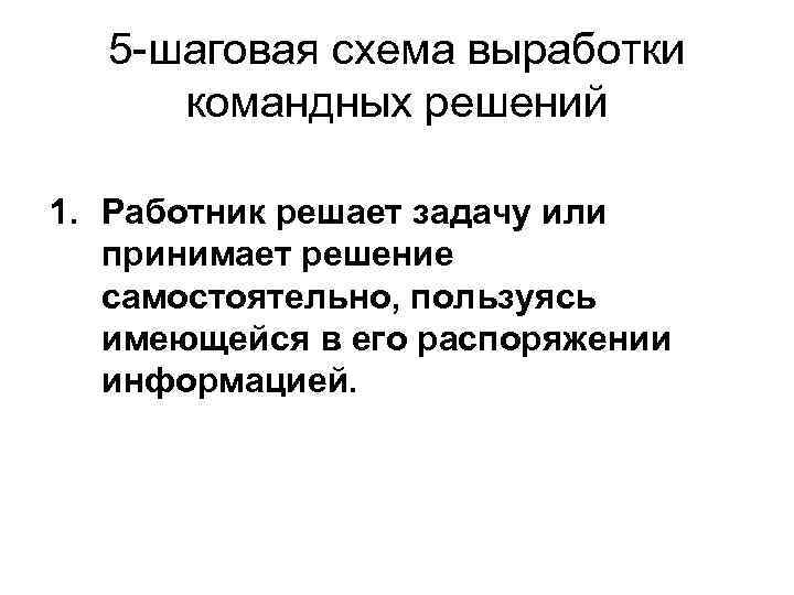 5 -шаговая схема выработки командных решений 1. Работник решает задачу или принимает решение самостоятельно,
