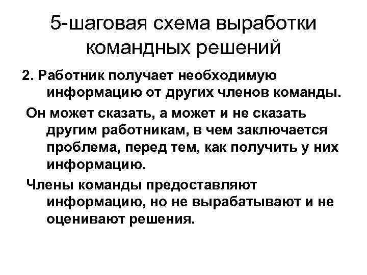 5 -шаговая схема выработки командных решений 2. Работник получает необходимую информацию от других членов