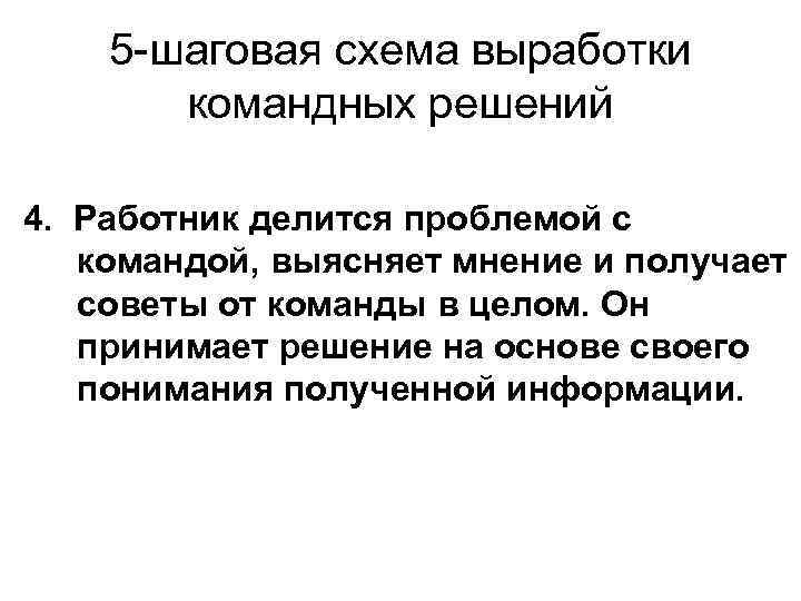 5 -шаговая схема выработки командных решений 4. Работник делится проблемой с командой, выясняет мнение
