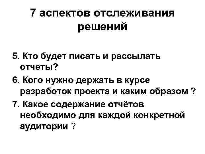 7 аспектов отслеживания решений 5. Кто будет писать и рассылать отчеты? 6. Кого нужно