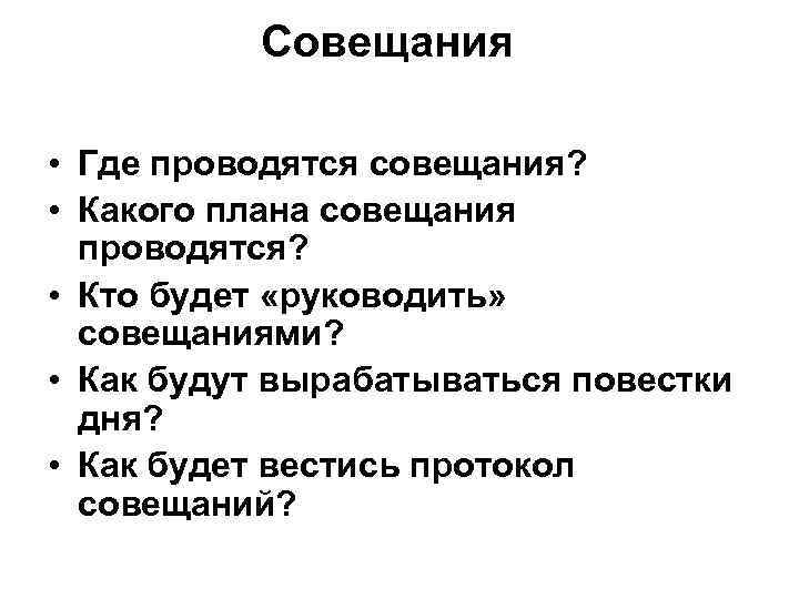 Совещания • Где проводятся совещания? • Какого плана совещания проводятся? • Кто будет «руководить»