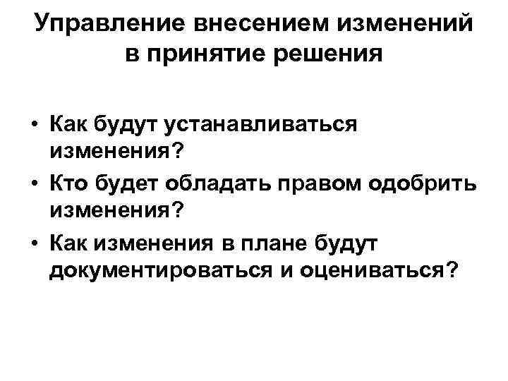 Управление внесением изменений в принятие решения • Как будут устанавливаться изменения? • Кто будет