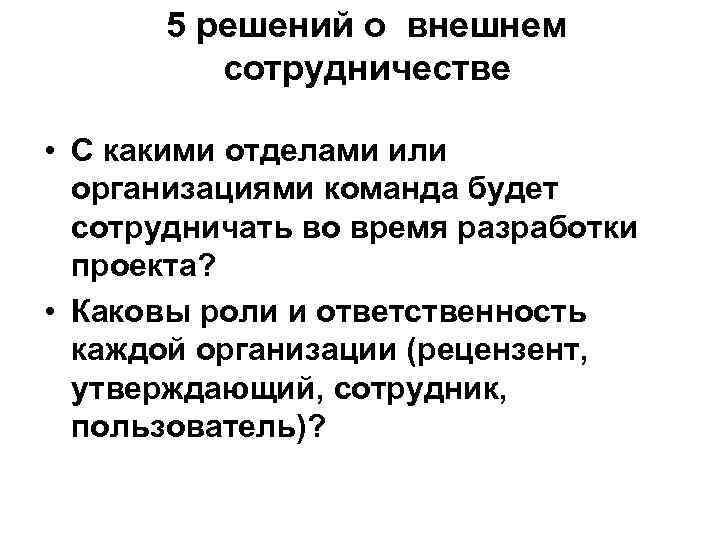 5 решений о внешнем сотрудничестве • С какими отделами или организациями команда будет сотрудничать