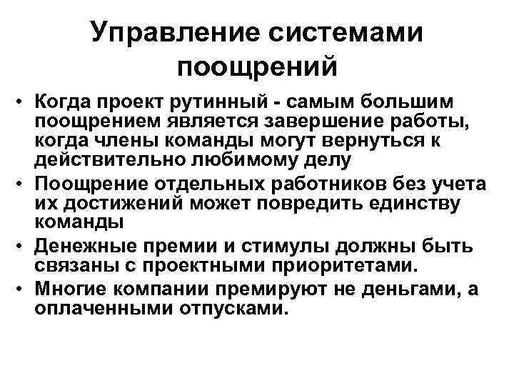Управление системами поощрений • Когда проект рутинный самым большим поощрением является завершение работы, когда